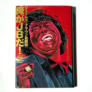 내가 JB다! 제임스 브라운 자서전 1993년 초판