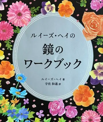 루이즈 헤이의 거울 워크북