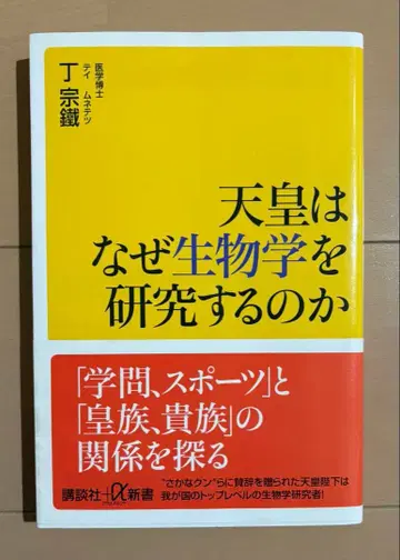 천황은 왜 생물학을 연구하는가