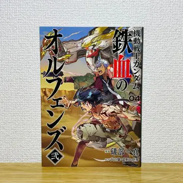 기동전사 건담 철혈의 오펀스  4권 최종권