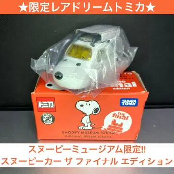 레어 드림 토미카 스누피 뮤지엄 한정판 스누피 카 더 파이널
