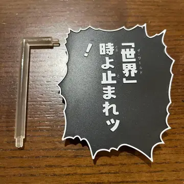 초상 가동 대사 플레이트 죠죠의 기묘한 모험