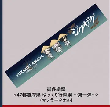 -신천지개벽집단 지그재그- 머플러 타월