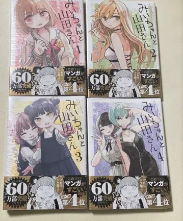 미이와 야마다 씨 1~4권 세트