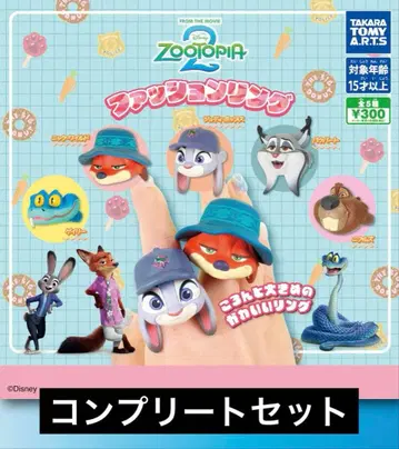 주토피아2 패션 반지 컴프