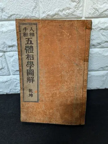 메이지기 인상오체상학 도해 관상술 풍수 고서 선장 점술