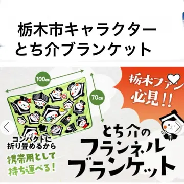 미사용 택 포함 도치기시 캐릭터 담요 도치기시 캐릭터 유루캬라 쿠라노마치