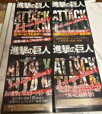 진격의 거인 Full color edition 전 4권 묶음 판매