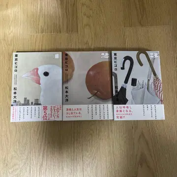 도쿄 히고로 전 3권