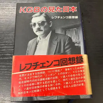 KGB가 본 일본 레프첸코 회고록