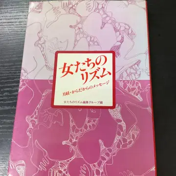 여성들의 리듬 월경으로부터의 메시지