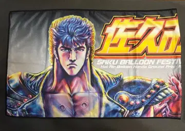 북두의 권 슈퍼 쿨 타월 사쿠 시에 와라!! SUPER COOL