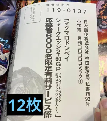 마그마로돈 샤크엣지 베이블레이드 응모자 응모 엽서 12장