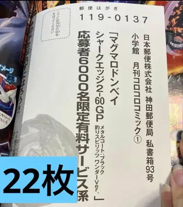 마그마로돈 샤크 엣지 베이블레이드 응모자 응모 엽서 22장