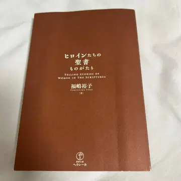 히로인들의 성경 이야기