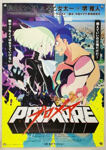 프로메아 B2 포스터