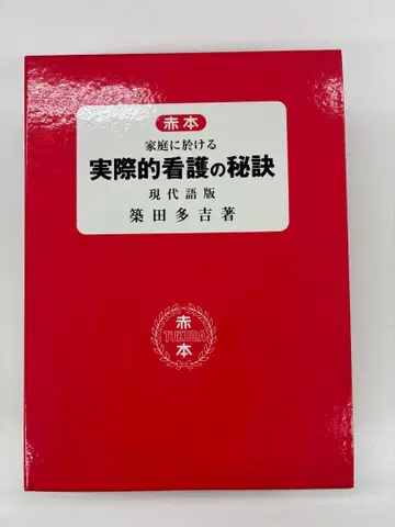 가정에서의 실제적 간호 비결 증보신정판 치쿠다 타키치 저