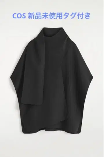 택 포함 미사용 새상품 COS 더블 페이스 울 스카프 케이프