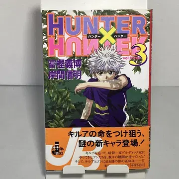 HUNTER x HUNTER 3 JUMP jBOOKS 초판 오비 포함
