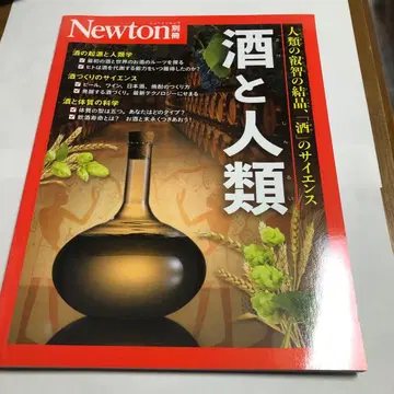 Newton 별책 술과 인류 영양의 교과서