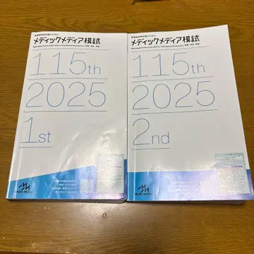 메딕 미디어 검정 시험 115th 2025 1st & 2nd