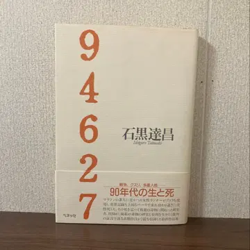 [ 94627 ] : 이시구로 타츠마사 베네세 / 새상품급