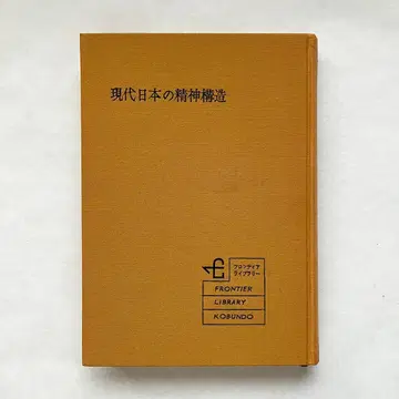 현대 일본의 정신 구조 1965년 초판 프론티어 라이브러리
