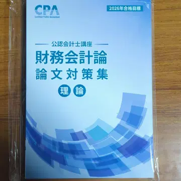 CPA 2026년 목표 재무회계론 이론 논문 대책집