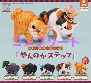 목조각 작가 히토미코의 [ 덤벼라 스텝 ] 총 5종 세트