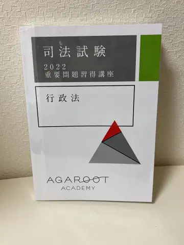 아갈루트 중요 문제 습득 강좌 행정법