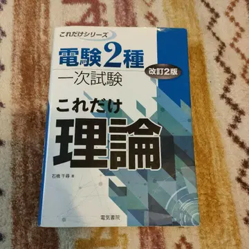 이것만 이론 전기기술자 시험 2급 1차 시험 개정 2판