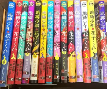 지박소년 하나코 군 0-13권 세트