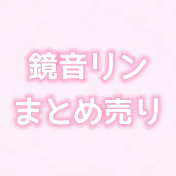 카가미네 린 묶음 판매