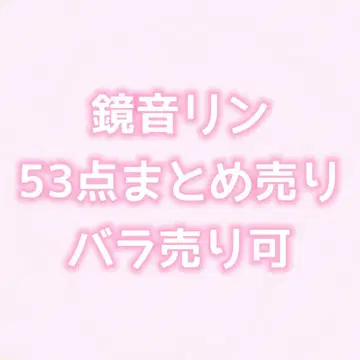 카가미네 린 묶음 판매