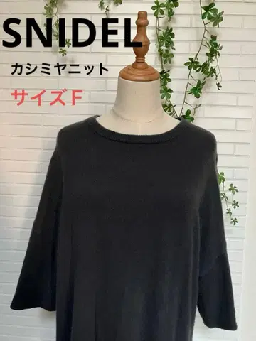 [ SNIDEL ] 니트 스웨터 칠부 소매 캐시미어 그레이 롱 니트 피케