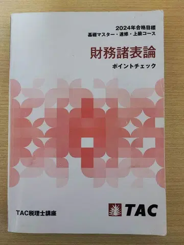 재무제표론 포인트 체크 2024년 TAC