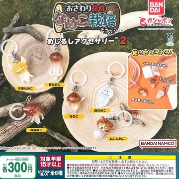 나메코 재배 키트 메지루시 액세서리 2 전 6종 컴플리트