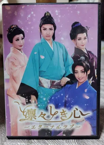 하우스텐보스 가극단 늠름한 마음 -이터널 러브- DVD