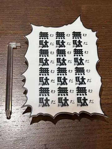 초상 가동 대사 플레이트 죠죠의 기묘한 모험