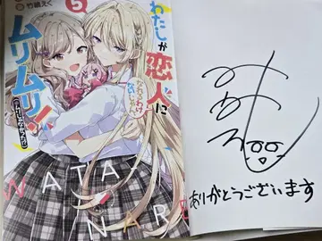 내가 연인이 될 리 없잖아 5권 사인본 왓타나레