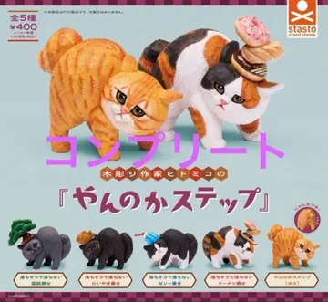 목조 작가 히토미코의 [얀노카 스텝] 전 5종 세트