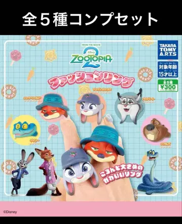 주토피아 2 패션 반지 전 5종 컴플리트 세트