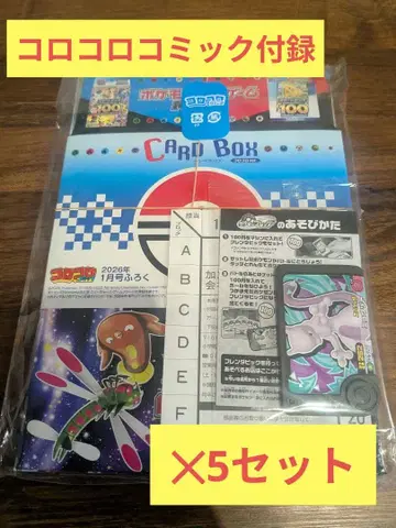 코로코로 코믹 1월호 부록 미개봉 5세트