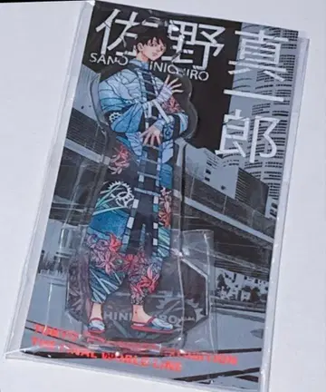 도리베 신체험전 아크릴 스탠드 사노 만지로