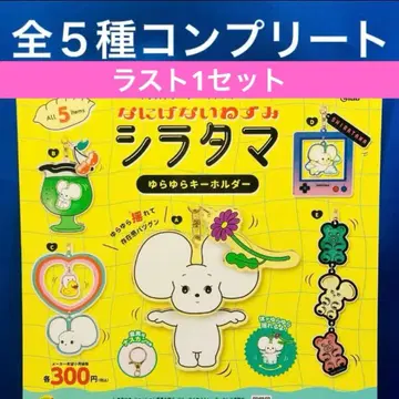 평범한 쥐 시라타마 흔들흔들 키링 전 5종 가챠 이치무라 유리