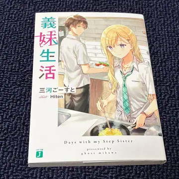 여동생 생활 MF문고 가을 학교 축제 2025 미카와 고스트 사인 도서