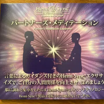 [ 헤미싱크 CD ] 파트너스 메디테이션 CD