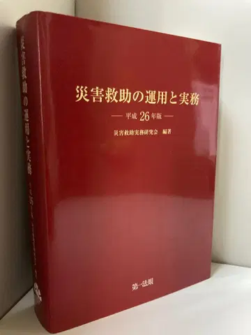 재해 구호의 운용과 실무 헤이세이 26년판