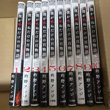 내가 죽는 것뿐인 백이야기 1권~10권 전권 세트