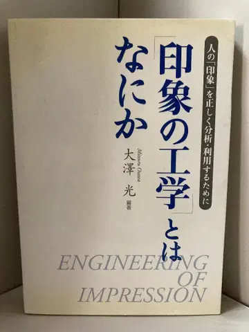 인상의 공학이란 무엇인가